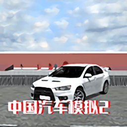 中国汽车模拟2中文版