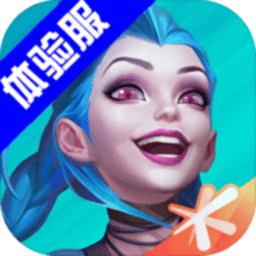 lol英雄联盟体验服手游最新版