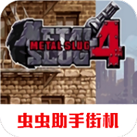 合金弹头4手游最新版