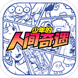 少年的人间奇遇官方正版(原名:宅男的人间冒险)