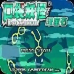 精灵宝可梦绿宝石(口袋妖怪绿宝石手机版)