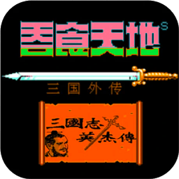 吞食天地1三国英杰传手机