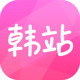 韩站2025最新版