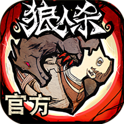 狼人杀手游最新版