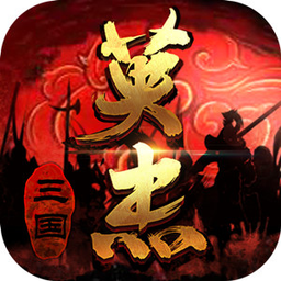 三国戏英杰传手游最新版