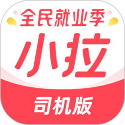 小拉出行司机版最新版本