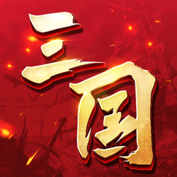 三国连环战最新版本