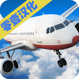飞行员驾驶模拟完整中文版