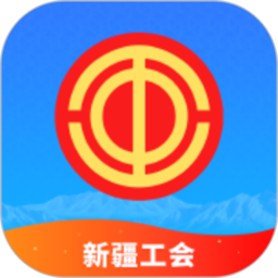 天山工惠官方版(新疆总工会平台)
