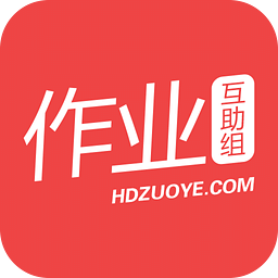 作业互助组app官方版