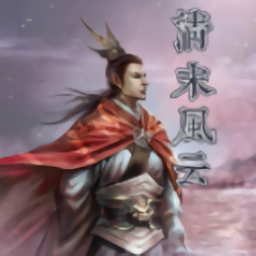 三国群英传2清末风云单机版
