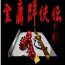 三国群英传之金庸群侠传最新版单机版