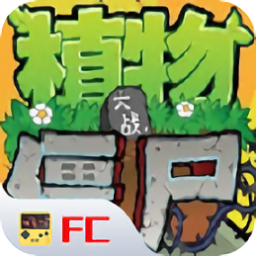 植物大战僵尸fc版