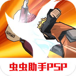 psp火影忍者究极觉醒3汉化版