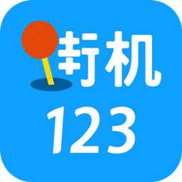 街机123游戏盒官方正版