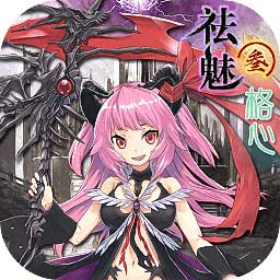 祛魅3格心官方版