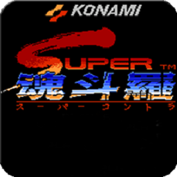 fc魂斗罗2原版重置版
