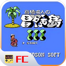 高桥名人冒险岛3fc重置版