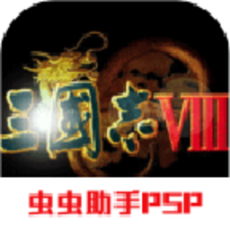 psp三国志8完全汉化版