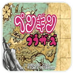 企鹅兄弟免费版游戏