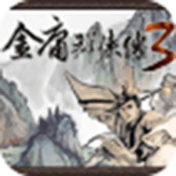 金庸群侠传3秋叶无敌手机版