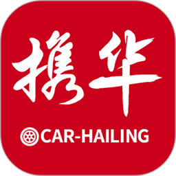 携华出行司机端最新版