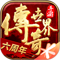 传奇世界手游版官方正式版