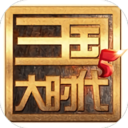 三国大时代5飞龙在天
