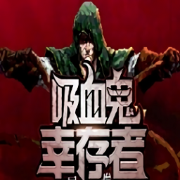 吸血鬼幸存者官方正版手机版
