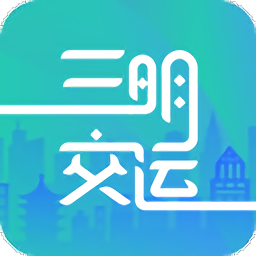 三明交运电子公交卡