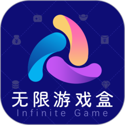 无限游戏盒最新版本