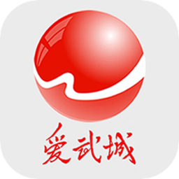 爱武城手机客户端