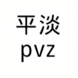 平淡pvz(植物大战僵尸平常版)