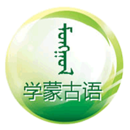 学蒙古语软件官方版