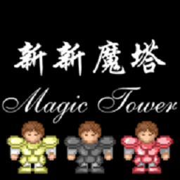 新新魔塔游戏