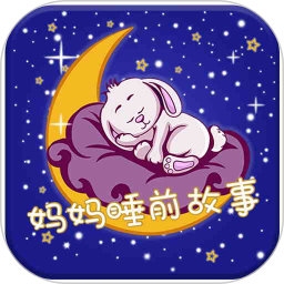 妈妈睡前故事手机免费版