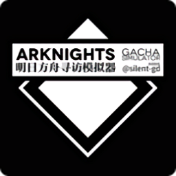 明日方舟抽卡模拟器2024最新版(Arknights Gacha Simulator)