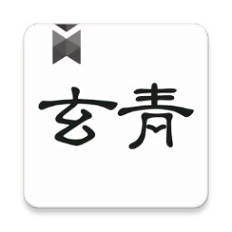 玄青小说官方正版免费版