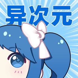 异次元官方正版