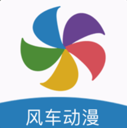 风车动漫app最新版(风车漫画)