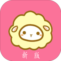 新绵羊漫画官方正版手机版