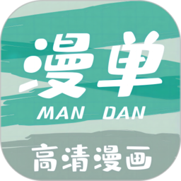 漫单漫画官方最新版