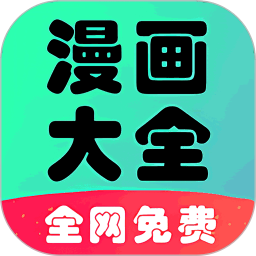 快读免费漫画大全软件最新版