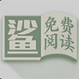 小鲨阅读最新版