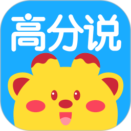 高分说新版软件