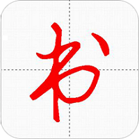 妙笔汉字书法最新版