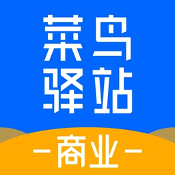 菜鸟驿站商业app官方版