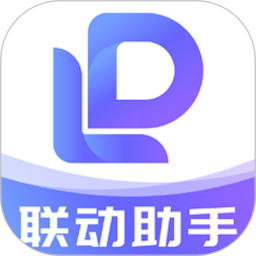 联动助手app最新版