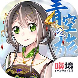 青空之旅游戏官方版