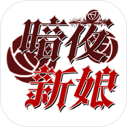 暗夜新娘手游官方版